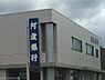 周辺：【銀行】（株）阿波銀行 小松島支店まで963ｍ