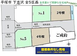 平塚市下吉沢　全5区画　4区画