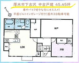 厚木市下古沢　中古戸建　45.45坪