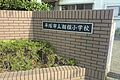 【小学校】平塚...