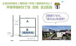 平塚市田村5丁目　売地全2区画　B区画