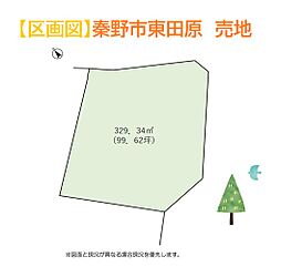 秦野市東田原　売地　99.62坪