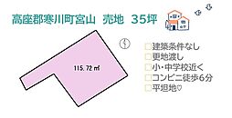 高座郡寒川町宮山　売地　35坪