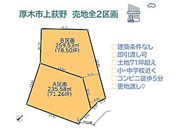 厚木市上荻野　売地全2区画　A区画