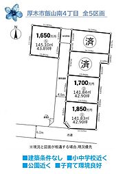 厚木市飯山南4丁目　全5区画　1号地