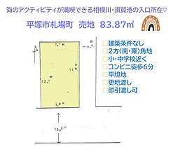平塚市札場町　売地　83.87平米
