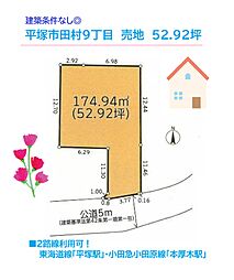 平塚市田村9丁目　売地　52.92坪
