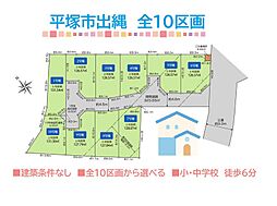 平塚市出縄　全10区画　10号地