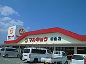 マルキョウ 朝倉店（673m）
