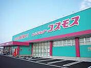 ディスカウントドラッグコスモス小郡店（1100m）