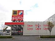 サンドラッグ弥生が丘店（1256m）
