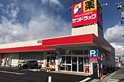 サンドラッグ 弥生が丘店（770m）