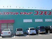 ディスカウントドラッグ コスモス 養父店（992m）