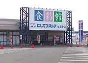 にしてつストア 北茂安店（1018m）