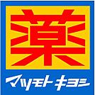 ドラッグストア マツモトキヨシ フレスポ鳥栖店（534m）