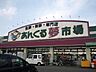 周辺：あんくる夢市場 鳥栖弥生が丘店（426m）