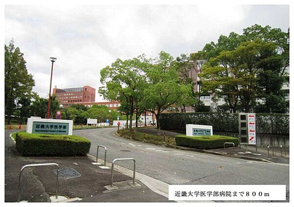 画像19:近畿大学医学部病院まで800m