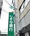 周辺：【銀行】りそな銀行 桜川支店まで130ｍ