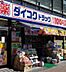 周辺：【ドラッグストア】ダイコクドラッグなんば元町店まで650ｍ