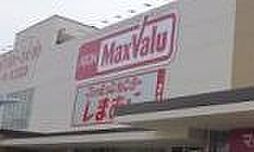 【スーパー】Maxvalu(マックスバリュ) 塩草店まで250ｍ