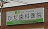 周辺：【歯科】飛田歯科医院まで364ｍ