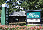 福間病院（2417m）