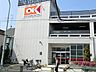周辺：スーパー 1300m オーケー町田森野店
