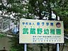 周辺：その他環境写真 1900m 武蔵野幼稚園