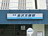 周辺：駅 1280m 京急本線「金沢文庫」駅