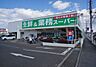 周辺：スーパー 1244m 生鮮＆業務スーパー小田原栢山店