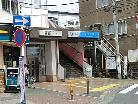 駅 1400m 小田急江ノ島線「桜ヶ丘」駅