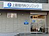 周辺：病院 500m 上鶴間内科クリニック