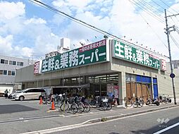 マンションからすぐ東に業務スーパーがあります!