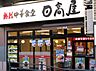 周辺：【中華料理】日高屋　本郷3丁目店まで574ｍ