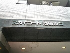 スカイコート池袋東口 402 ｜ 東京都豊島区南池袋2丁目9-16（賃貸マンション1K・4階・21.47㎡） その21