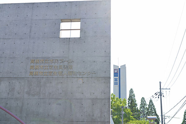 周辺：図書館「高槻市立芝生図書館まで1197ｍ」