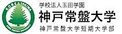 私立神戸常盤大学（1125m）