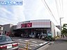 周辺：清水フードセンター関屋店 870m