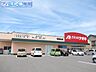 周辺：クスリのアオキ寺尾台店 500m