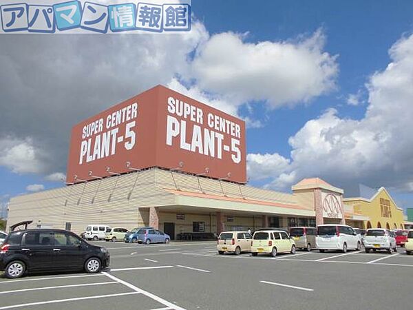 画像15:SUPER　CENTER　PLANT−5横越店 1524m