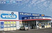 ウエルシア五泉店 1000m
