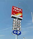 ツルハドラッグ宇都宮簗瀬店 441m