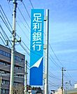 足利銀行鹿沼東支店 1991m