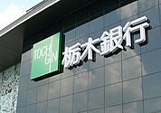 栃木銀行本店 232m