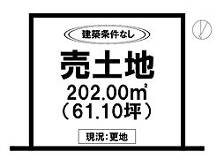 本庄町大字本庄　売土地