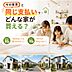その他：「今の家賃」と同じ支払いでどんな家が買える？自分はいくら借りられる？物件選びで一番大切なのは無理のない資金計画です。実際の物件を見ながら、あなたに合わせたローンシミュレーションも可能です！