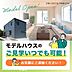 その他：いつでもモデルハウスをご見学可能です！桜ヶ丘以外にもモデルハウスありますので、お気軽にご連絡ください。