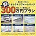 その他：300万円プランではシステムキッチンは既存を活かしてガスコンロやレンジフードの設備交換、ユニットバス、洗面化粧台、トイレは機器交換を想定しプラン。予算を抑えたセミオーダーパック