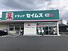 周辺：ドラッグセイムス 鹿児島西伊敷店【ドラッグセイムス 鹿児島西伊敷店】セイムスコンセプト地域で一番信頼されるドラッグストア営業時間 08:30 〜22:00 630m