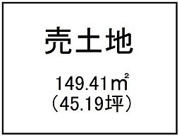 石谷町　売土地
